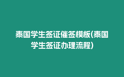 泰國學生簽證催簽模板(泰國學生簽證辦理流程)