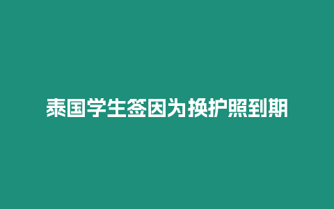 泰國學生簽因為換護照到期