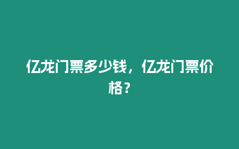 億龍門票多少錢，億龍門票價格？