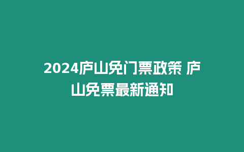 2024廬山免門票政策 廬山免票最新通知