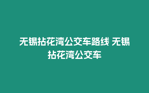 無錫拈花灣公交車路線 無錫拈花灣公交車