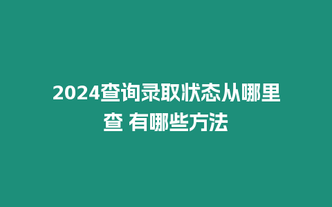 2024查詢錄取狀態(tài)從哪里查 有哪些方法