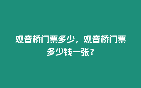 觀音橋門票多少，觀音橋門票多少錢一張？