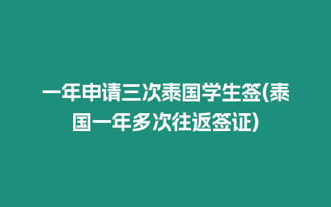 一年申請三次泰國學生簽(泰國一年多次往返簽證)