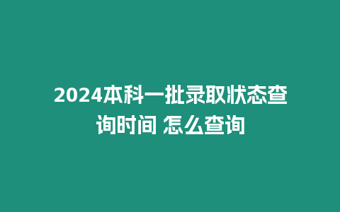 2024本科一批錄取狀態查詢時間 怎么查詢