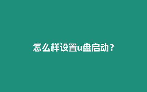 怎么樣設(shè)置u盤啟動(dòng)？