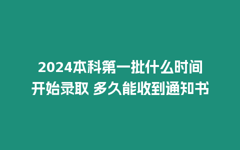 2024本科第一批什么時(shí)間開始錄取 多久能收到通知書