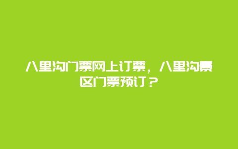 八里溝門票網上訂票，八里溝景區門票預訂？