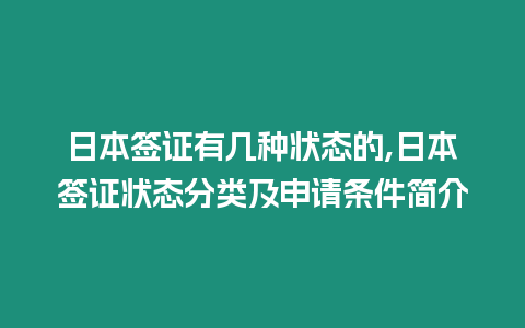 日本簽證有幾種狀態的,日本簽證狀態分類及申請條件簡介