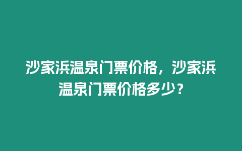 沙家浜溫泉門票價格，沙家浜溫泉門票價格多少？