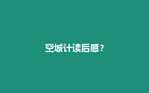 空城計讀后感？