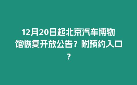 12月20日起北京汽車博物館恢復開放公告？附預約入口？