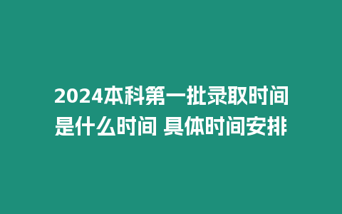 2024本科第一批錄取時間是什么時間 具體時間安排