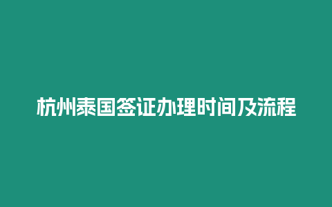 杭州泰國簽證辦理時間及流程