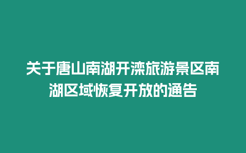 關于唐山南湖開灤旅游景區南湖區域恢復開放的通告