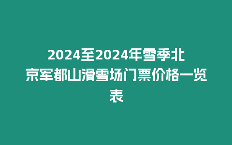 2024至2024年雪季北京軍都山滑雪場門票價(jià)格一覽表