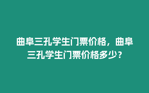 曲阜三孔學生門票價格，曲阜三孔學生門票價格多少？