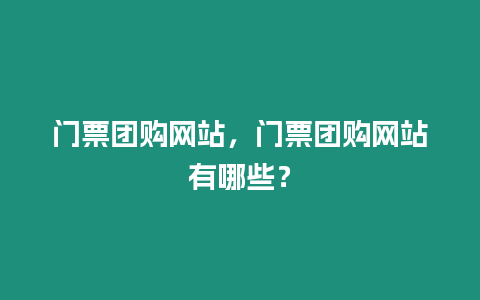 門票團購網站，門票團購網站有哪些？