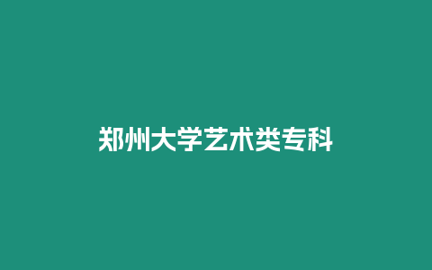 鄭州大學藝術類專科