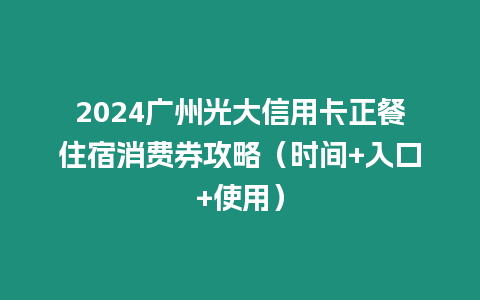 2024廣州光大信用卡正餐住宿消費券攻略（時間+入口+使用）