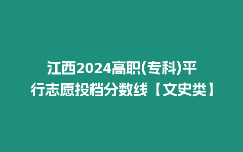 江西2024高職(專科)平行志愿投檔分數線【文史類】