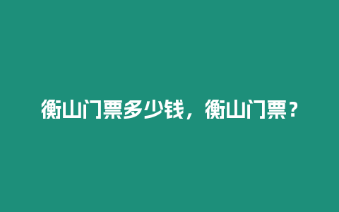 衡山門票多少錢，衡山門票？