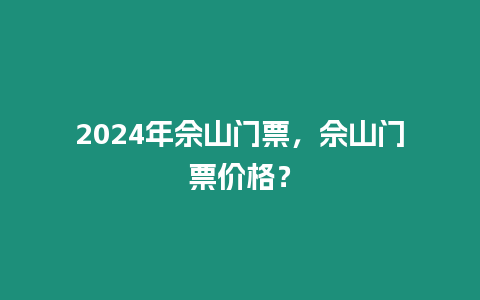 2024年佘山門票，佘山門票價格？