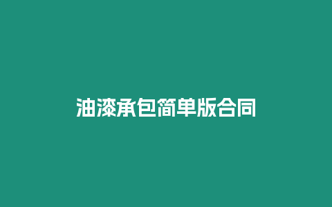 油漆承包簡單版合同