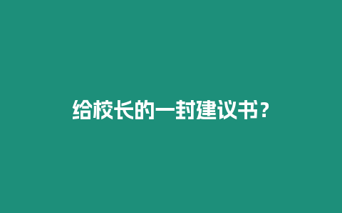 給校長的一封建議書？