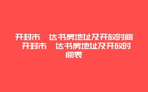 開封市暉達書房地址及開放時間 開封市暉達書房地址及開放時間表