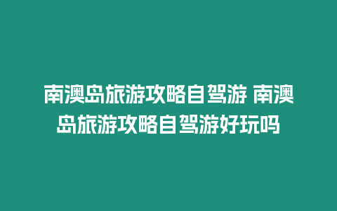 南澳島旅游攻略自駕游 南澳島旅游攻略自駕游好玩嗎