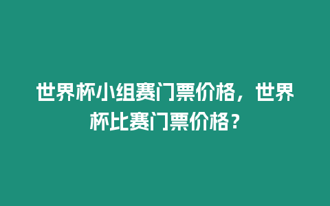 世界杯小組賽門票價格，世界杯比賽門票價格？