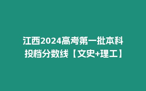 江西2024高考第一批本科投檔分數線【文史+理工】