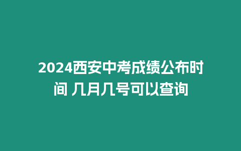 2024西安中考成績公布時間 幾月幾號可以查詢