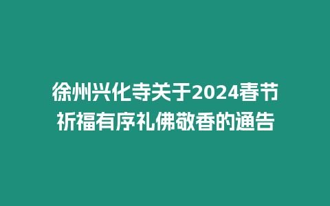 徐州興化寺關于2024春節祈福有序禮佛敬香的通告