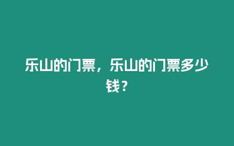 樂山的門票，樂山的門票多少錢？