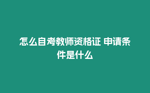 怎么自考教師資格證 申請(qǐng)條件是什么