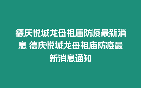 德慶悅城龍母祖廟防疫最新消息 德慶悅城龍母祖廟防疫最新消息通知