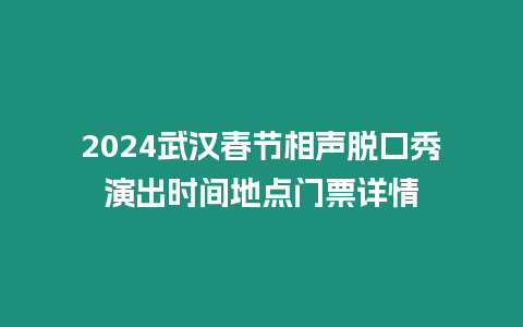 2024武漢春節相聲脫口秀演出時間地點門票詳情