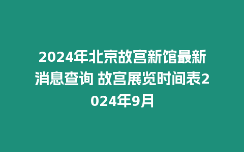 2024年北京故宮新館最新消息查詢 故宮展覽時間表2024年9月