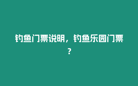 釣魚門票說明，釣魚樂園門票？