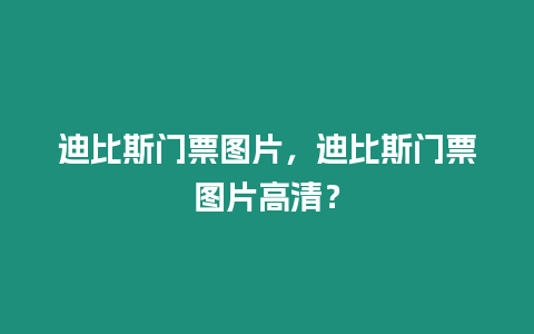 迪比斯門票圖片，迪比斯門票圖片高清？