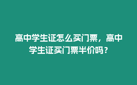 高中學生證怎么買門票，高中學生證買門票半價嗎？