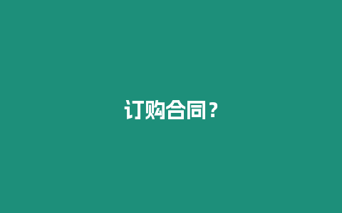 訂購合同？