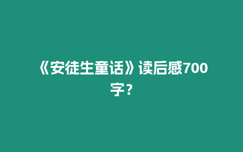 《安徒生童話》讀后感700字？