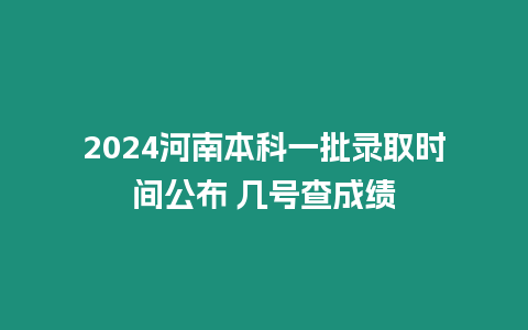 2024河南本科一批錄取時間公布 幾號查成績