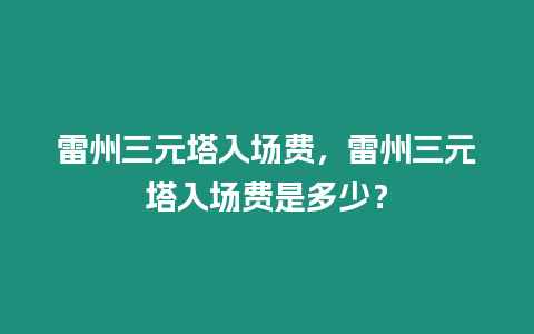 雷州三元塔入場費，雷州三元塔入場費是多少？