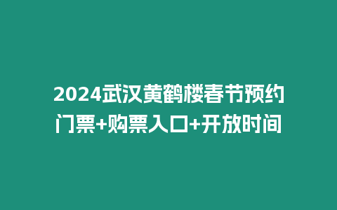 2024武漢黃鶴樓春節(jié)預(yù)約門票+購票入口+開放時間