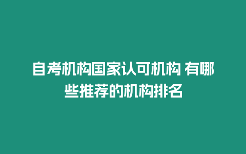 自考機構國家認可機構 有哪些推薦的機構排名