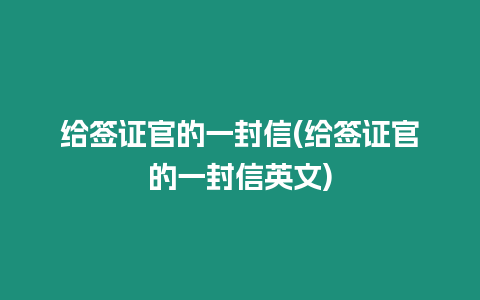 給簽證官的一封信(給簽證官的一封信英文)